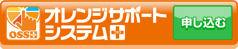 OSS リニューアルキャンペーンの申込み